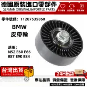適用BMW N52 E60 E66 E87 E90 E84  皮帶惰輪 皮帶張緊輪  皮帶輪 11287535860