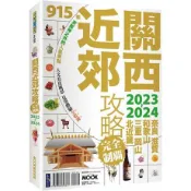 全新｜關西近郊攻略完全制霸2023-2024／後疫情最新版旅遊書／墨刻／9789862898857