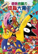 樂天Kobo電子書 怪傑佐羅力38：怪傑佐羅力吃吧吃吧！成為大胃王【電子書】