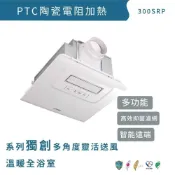 (店+)【ALASKA 阿拉斯加】300SRP  五合一多功能浴室暖風乾燥機-遙控型 窗型 高雄永興照明