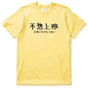 日文不想上班 男女短袖T恤 黃色 日本日語文青文字漢字