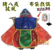 ALL SPLENDID 豬八戒 披風傳統布袋戲 布袋戲偶(送 DIY彩繪流體熊組 流蘇吊飾 戲偶架)表演布偶 木偶人偶玩偶童玩 玩具 布袋戲手偶