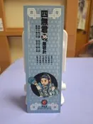 36計之敵戰計書卡-四無君