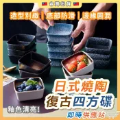 日式燒陶復古四方碟 點心碟 醬料碟 碗盤 盤子 醋碟 餐廳小菜碟 零食盤 方型碟