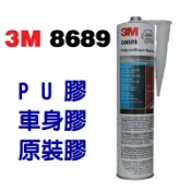 3M 8689  白色 車身膠 3M8689 原裝膠 PU膠 板金膠 填縫劑 封邊膠  中性 用來黏尾翼及大包 免運