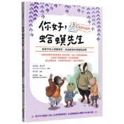 你好，蛤蟆先生③成長的祕密：給孩子的心理療癒信，走過成長的煩惱與迷惘/榮六郎,肯尼斯．葛拉罕【城邦讀書花園】