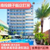 南投承萬尊爵渡假酒店 麗緻雙人房(含早餐) 3960元 代訂房 百坪兒童樂園 星光泳池