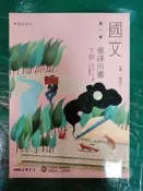 無劃記 三民高中國文課本 108課綱 110年 普通高級中學 國文 一 備課用書 下 三民 高中國文課本 212D