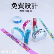 H的私人客製 【手環】 訂製 一次性 手環 兒童樂園 遊樂園 水上樂園 音樂會酒吧 吃到飽識別 腕帶