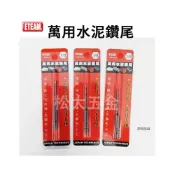 (店+)台灣製 ETEAM 一等 六角柄萬用水泥鑽尾 各尺寸 六角軸水泥鑽頭 拋光石英磚薄金屬《松大五金》