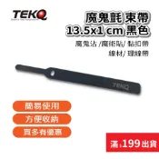 【TEKQ】 魔鬼沾 束帶 魔鬼氈 魔術貼 黏扣帶 線材 理線帶