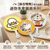 麻吉鴨鴨 迷你手拿圓扇 mocaccha Mochi Mochi Ducks 扇子 手扇 圓扇 塑膠扇子 清涼扇 隨身扇