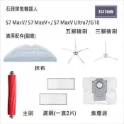 石頭掃拖機器人適用濾網 腳刷 集塵袋S7 MaxV/Ultra/G10副廠配件耗材MI024-28