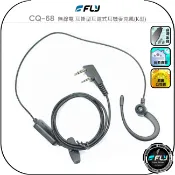 飛翔商城 【FLY】CQ-68 無線電 耳掛型耳道式耳機麥克風(K型)◉公司貨◉對講機通話◉手持機收發◉業務機連接◉手扒雞外接發話