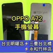 OPPO A72 4G 螢幕 螢幕總成 A72 現場維修
