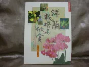 【珍寶二手書齋FB3】洋蘭栽培與欣賞 張豐榮編