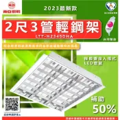 (店+)【Tonya 東亞】🌱節能補助商品🌱 東亞照明 LTT-H2345DHA 18.9W 2呎3支LED輕鋼架燈具 【2入】節標