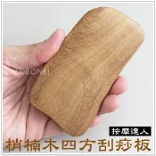【摩邦比】梢楠木四方刮痧板 刮痧棒 指壓 推拿 瘦腿 瘦手臂 按摩器 原始點 禮贈品 M-77