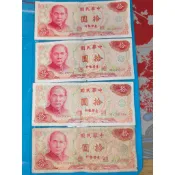 【台灣老紙鈔】民國65年製 10元紙鈔 拾圓券（內含HM連號兩張）