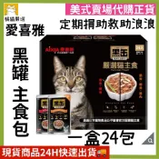 愛喜雅 黑缶貓主食軟包 兩種口味 70公克 X 24入 黑罐 黑缶 貓飼料 好市多 ☆橘貓老闆的店☆