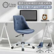 E-home 亞洛布面可調式拉扣白腳電腦椅 辦公椅 椅子 書桌椅 人體工學 美容椅
