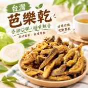 芭樂乾｜甘草珍珠芭樂乾｜台灣芭樂果乾｜酸甜甘香Q彈｜台灣水果乾｜休閒零食｜追劇零嘴