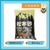 ◎三塊錢寵物◎寵物物語 pet story 環保天然松木貓砂，松木砂，環保砂，天然木屑砂，顆粒完整不碎裂，20kg