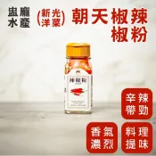 【盅龐水產】新光洋菜 朝天椒辣椒粉 - 淨重27g±2g/調味料/麻辣/麻辣火鍋/辛香料