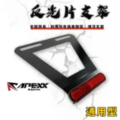 APEXX | 通用型 反光片支架 反光片 支架 各車種適用 短牌架 勁戰 BWS 雷霆 JETS FORCE2.0