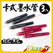 ACE 英士 卡式墨水管 3支/包 黑/紅色 卡式墨水補充 卡式墨筆補充 卡式毛筆補充 墨水補充 S8