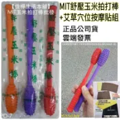 佳樺🇹🇼MIT舒壓玉米拍打棒+艾草按摩貼🇹🇼臺灣製正品公司貨有發票 拍打棒SGD拍痧棒PD-7養生按摩拍 拍打槌 健康拍
