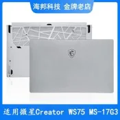 適用於 MSI 微星 移動繪圖工作站 WS75 MS-17G3 17G2 A殼D殼 外殼