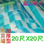 藍白帆布 加厚20尺*20尺 防塵帆布 防水帆布 防潮帆布 塑膠帆布 工地帆布 油漆帆布 加厚藍白帆布 哈哈塑膠