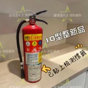 最便宜H.S.消防器材 中古二手10P乾粉滅火器(整新品) 10型乾粉滅火器 已檢測.灌氣.換藥