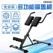 【MySport運動市集】[NTONE恩特萬]羅馬椅 免安裝可調式 7段長度 3段高度調節