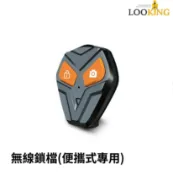 LOOKING 錄得清 無線鎖檔(DB5便攜式行車記錄器)