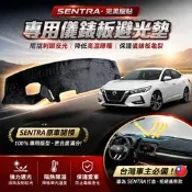 🏆【小噗噗】裕隆 SENTRA  M1 / 180 / CE /HV 儀表板避光墊 | 遮光墊| 遮陽隔熱