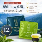 【茶曉得】梨山茶區 高海拔 嚐鮮包綜合12入組（7gx12包）茶葉試喝包 梨山茶 翠峰茶 大禹嶺茶 福壽山茶 台灣茶
