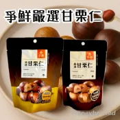 蜂釀🍯 【爭鮮嚴選🌰】爭鮮 嚴選甘栗仁 甘栗 全素 濕潤不乾 免剝殼 栗子 板栗仁 即開即食 粒粒香甜 點心