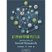 【現貨】社會科學研究方法 2021年Babbie/林秀雲 9789579282888 〈麗文校園購〉