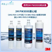 3M PW3000直輸RO純水機【下單先領10%蝦幣回饋】逆滲透淨水器一年份濾心(含RO膜)特惠組共4支入