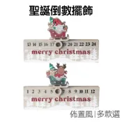 聖誕節倒數 桌面擺飾 木質擺飾 日曆擺飾 擺件 擺台 佈置道具 裝飾品 耶誕節【XM0917】《Jami》