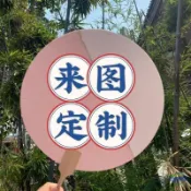 ◦❈客製化 訂製書法宣紙團扇 中式手繪 小演唱會扇子 古風 空白 訂製