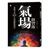 【墊腳石】氣場修習術：轟動全球100年的超級暢銷書