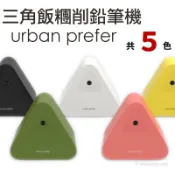 旻泉精品批發網 SUMO 三角飯糰削鉛筆機 urban prefer /一入(定480) 美型削筆機 自動進筆 文創小物 台灣設計 台灣製造-美【APP滿額下單10%點數(單一帳號最高1000點)】9/30止