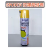 （42.）（台灣現貨） SPODIN 防銹潤滑劑 六效合一 防濕 潤滑 防鏽 除濕 絕緣 去污