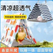 【鸚鵡保暖睡窩帳篷】 懸掛吊床 可拆洗 親膚絨布 四季通用 鳥窩 鳥架站台 玄鳳牡丹小太陽 鸚鵡休息用品 寵物鳥