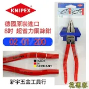 雲渡小鋪 平行輸入 德國 K牌 KNIPEX 8吋 超省力鋼絲鉗 8吋 小鐵剪 老虎鉗 0201200