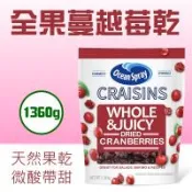 Ocean Spray優鮮沛 全果蔓越莓乾(1360g)-2包