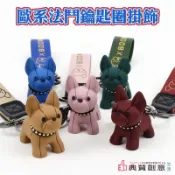 歐系法鬥鑰匙圈掛飾  Q版法鬥 法國鬥牛犬玩具公仔 創意小物 生日禮物 典贊創意 裝飾品 網紅網美